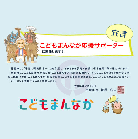 「こどもまんなか応援サポーター」宣言について
